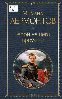 Герой нашего времени